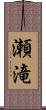 瀬滝 Scroll