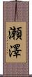 瀬澤 Scroll