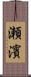 瀬濱 Scroll