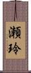 瀬玲 Scroll