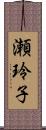 瀬玲子 Scroll