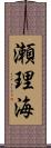 瀬理海 Scroll