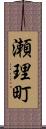 瀬理町 Scroll