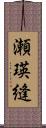 瀬瑛縫 Scroll