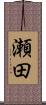 瀬田 Scroll
