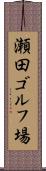 瀬田ゴルフ場 Scroll