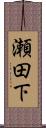 瀬田下 Scroll