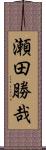 瀬田勝哉 Scroll