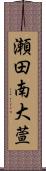 瀬田南大萱 Scroll