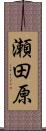 瀬田原 Scroll