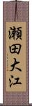 瀬田大江 Scroll