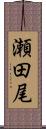 瀬田尾 Scroll