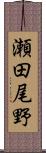 瀬田尾野 Scroll