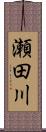 瀬田川 Scroll