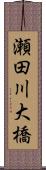 瀬田川大橋 Scroll