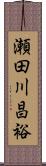 瀬田川昌裕 Scroll