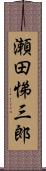 瀬田悌三郎 Scroll