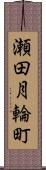 瀬田月輪町 Scroll