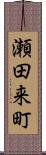 瀬田来町 Scroll