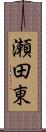 瀬田東 Scroll