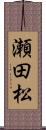 瀬田松 Scroll