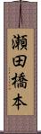 瀬田橋本 Scroll