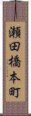 瀬田橋本町 Scroll