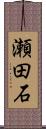 瀬田石 Scroll