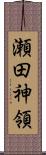 瀬田神領 Scroll