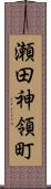 瀬田神領町 Scroll