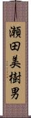 瀬田美樹男 Scroll