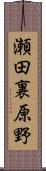 瀬田裏原野 Scroll
