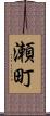 瀬町 Scroll
