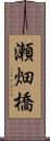 瀬畑橋 Scroll