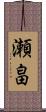 瀬畠 Scroll