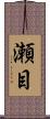 瀬目 Scroll