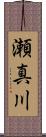 瀬真川 Scroll
