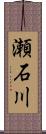 瀬石川 Scroll