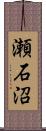瀬石沼 Scroll