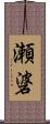 瀬碆 Scroll