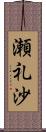 瀬礼沙 Scroll