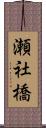 瀬社橋 Scroll