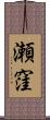 瀬窪 Scroll