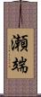 瀬端 Scroll