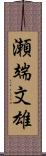瀬端文雄 Scroll