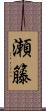 瀬籐 Scroll