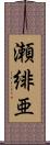 瀬緋亜 Scroll