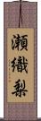 瀬織梨 Scroll