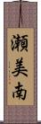 瀬美南 Scroll