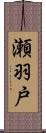 瀬羽戸 Scroll